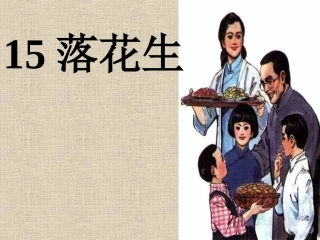 《落花生》课件之二