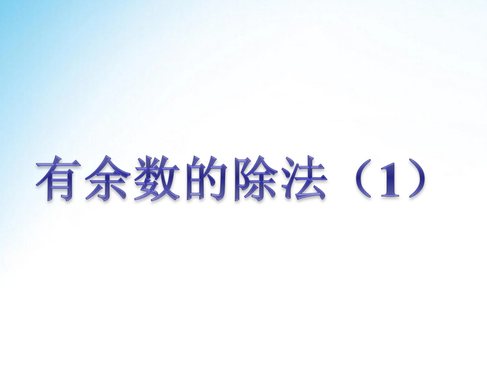 《有余数的除法（1）》课件_第1页