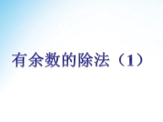 《有余数的除法（1）》课件
