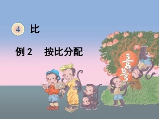 《按比分配解决问题》教学课件