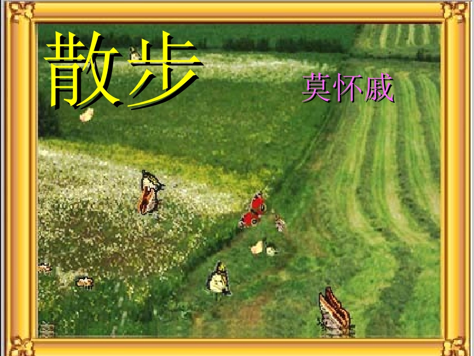 《散步》课件(免费)_第1页