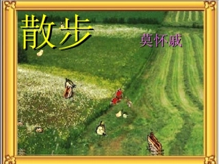 《散步》课件(免费)