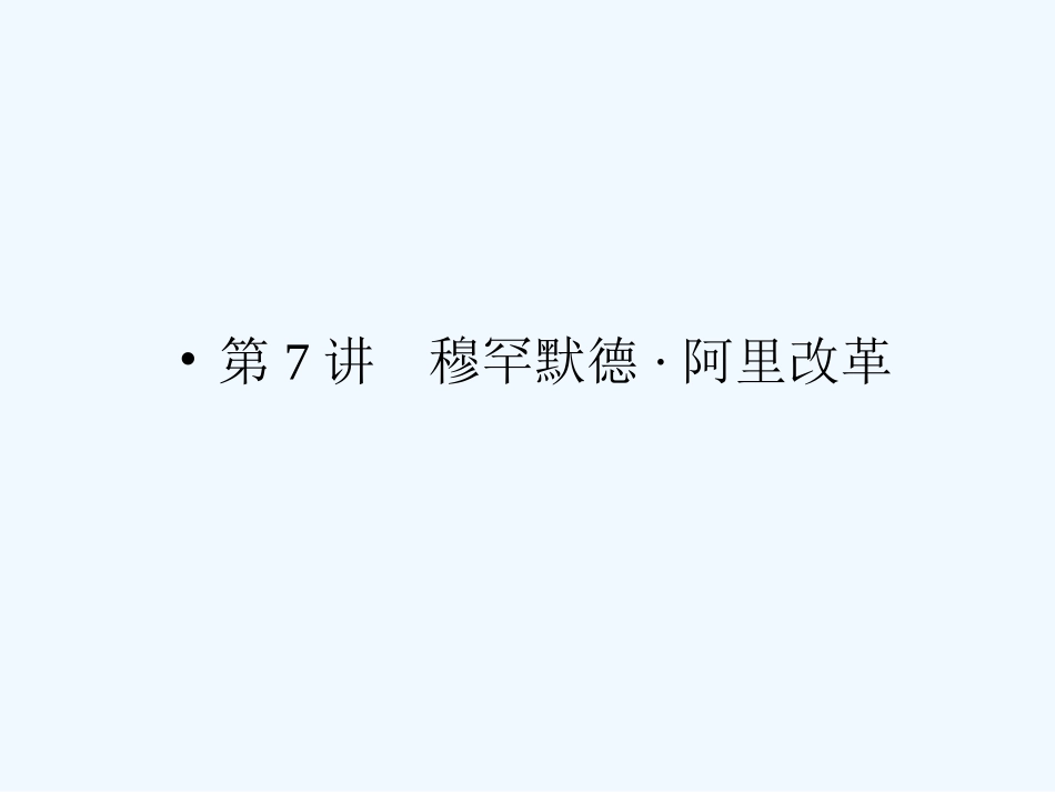 《金版新学案》2011高三历史一轮复习 第7讲 穆罕默德·阿里改革课件 岳麓版选修1_第1页