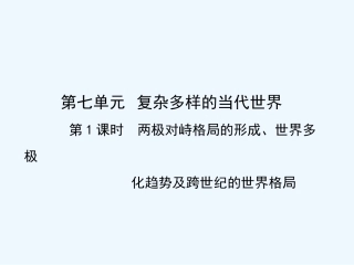 【创新设计】2011年高三历史一轮复习 第1课时 两极对峙格局的形成、世界多极化趋势及跨世纪的世界格局课件 岳麓版必修1