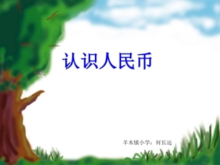 《认识人民币》何长远