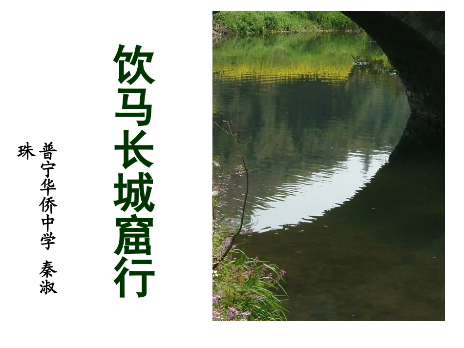 【粤教版】语文必修一第四单元第19课南朝诗两首（共19张PPT）_第1页
