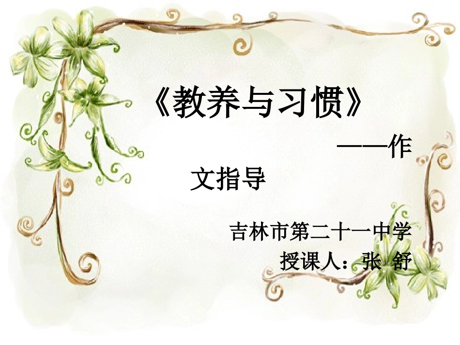 《教养与习惯》作文训练课件_第3页