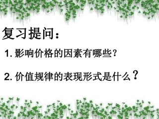 《经济生活》22+++价格变动的影响（汇报课所用）（37张）