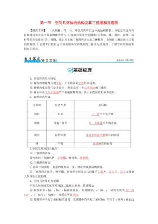 高考数学一轮总复习 第七章 立体几何 第一节 空间几何体的结构及其三视图和直观图练习 理-人教版高三全册数学试题