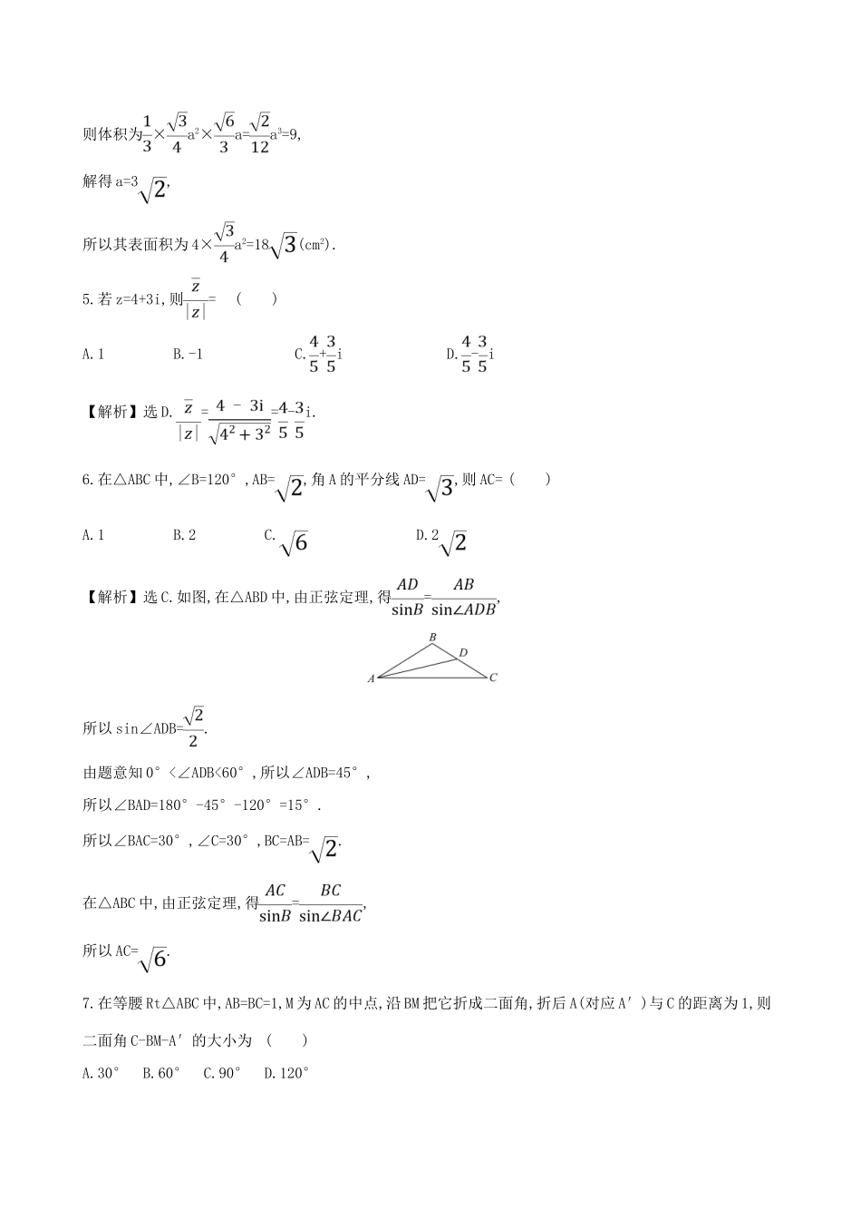 高中数学 模块素养评价 新人教B版必修第四册-新人教B版高一第四册数学试题_第2页