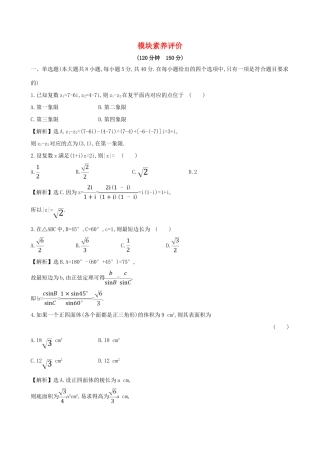 高中数学 模块素养评价 新人教B版必修第四册-新人教B版高一第四册数学试题