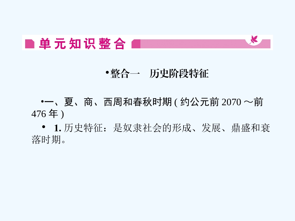 《金版新学案》2011高三历史一轮 第1单元 祖国历史的开篇—先秦 单元整合课件_第2页