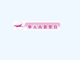 《金版新学案》2011高三历史一轮 第1单元 祖国历史的开篇—先秦 单元整合课件