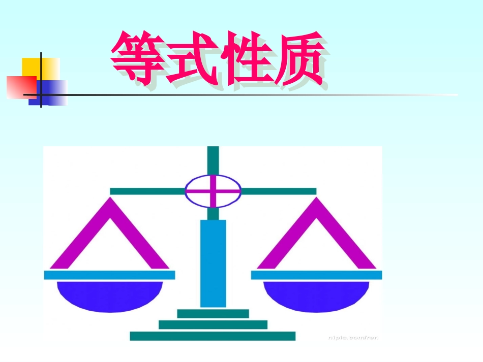 《等式的性质》1课件_第1页