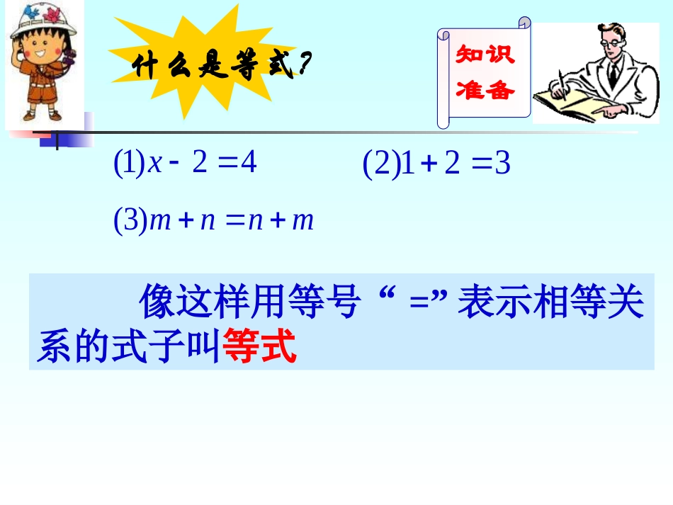 《等式的性质》1课件_第3页