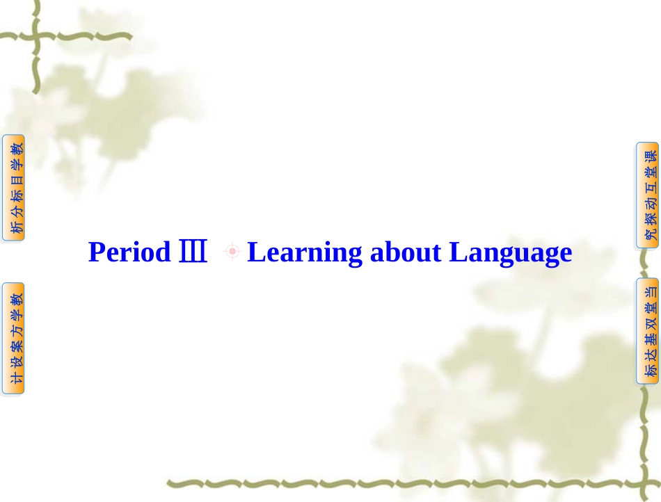 【人教版】高中英语选修七：Unit1Period3LearningaboutLanguage课件_第1页