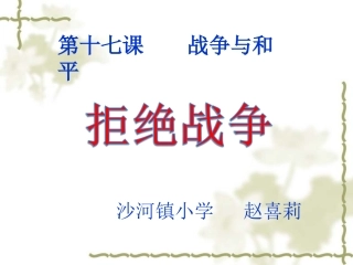 《拒绝战争》课件