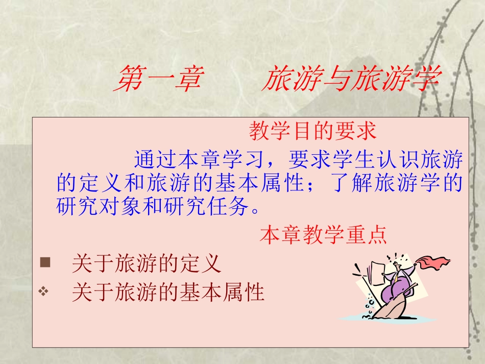《旅游学概论》课件02_第1页