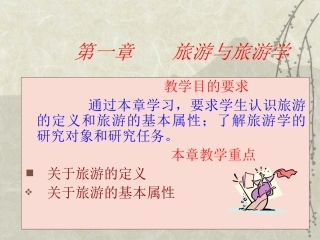《旅游学概论》课件02