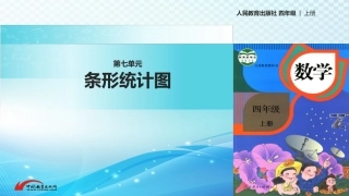 《条形统计图》优质课件