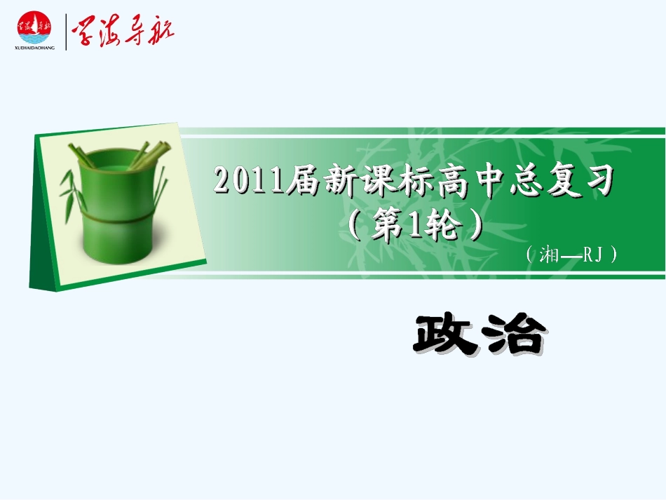 【学海导航】湖南省2011届高考政治总复习 专题3联邦制、两党制、三权分立：以美国为例课件 新人教版选修3_第1页