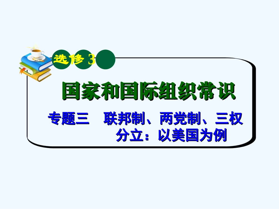 【学海导航】湖南省2011届高考政治总复习 专题3联邦制、两党制、三权分立：以美国为例课件 新人教版选修3_第2页