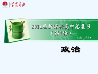 【学海导航】湖南省2011届高考政治总复习 专题3联邦制、两党制、三权分立：以美国为例课件 新人教版选修3