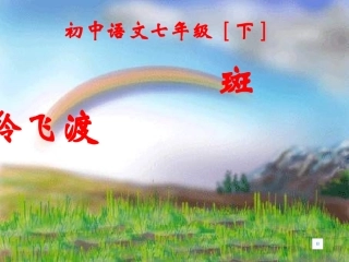 《斑羚飞渡》课件4