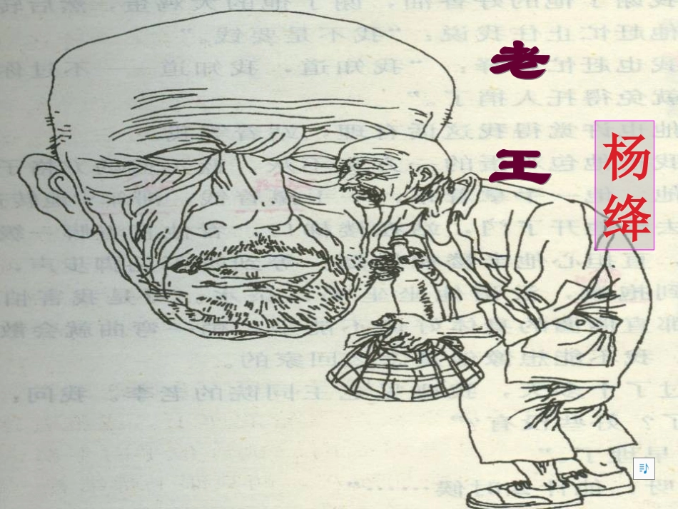 《老王》（共27张PPT）_第1页