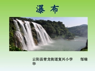 《瀑布》课件