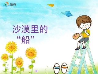《沙漠里的“船”》教学课件