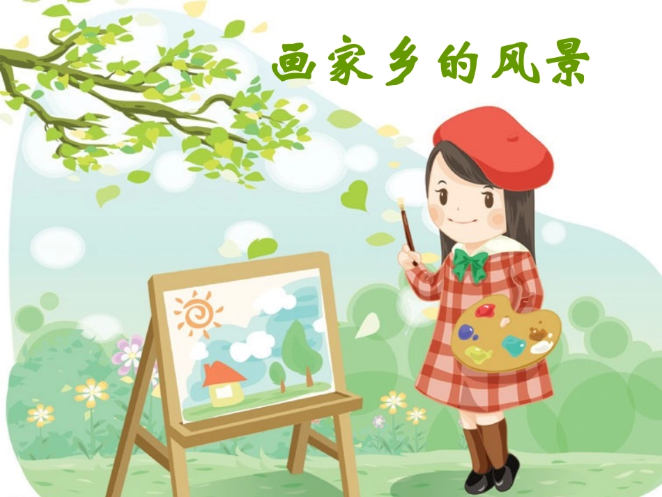 《画家乡的风景》课件3_第1页