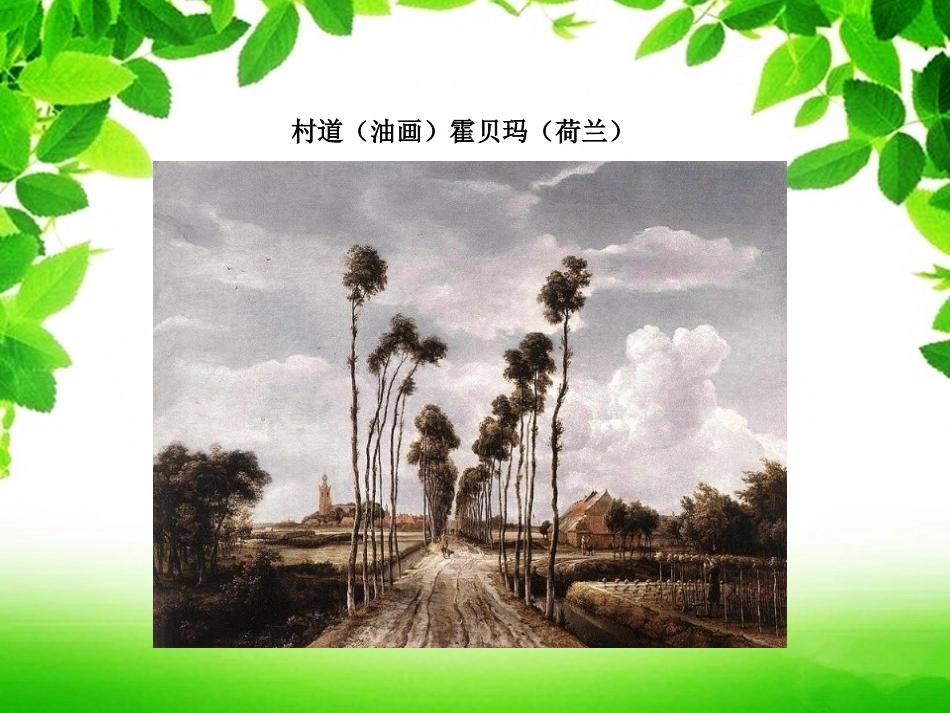 《画家乡的风景》课件3_第2页