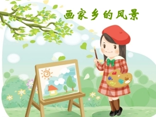 《画家乡的风景》课件3