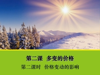 【政治】22《价格变动的影响》课件1（人教版必修1）