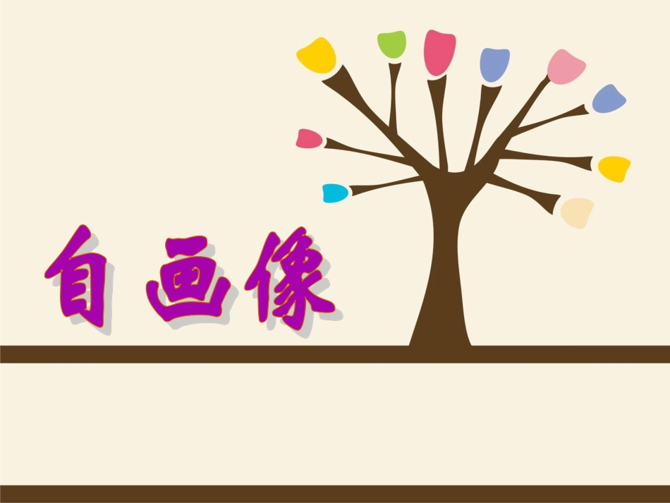 《自画像》课件1_第1页