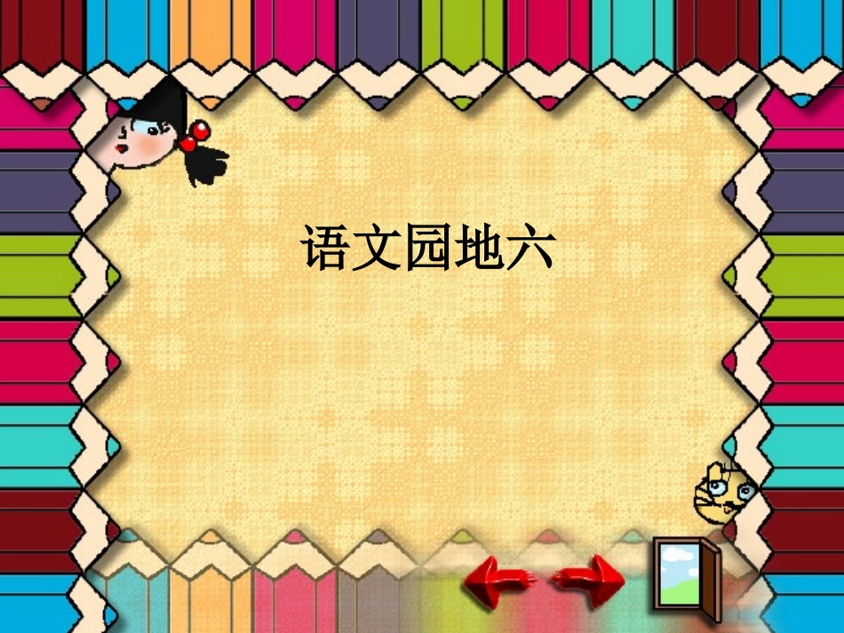 《语文园地六》课件_第1页