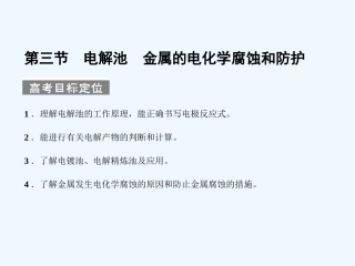 【人教版创新设计】2011届高考化学一轮复习 第三节 电解池 金属的电化学腐蚀和防护课件 新人教版