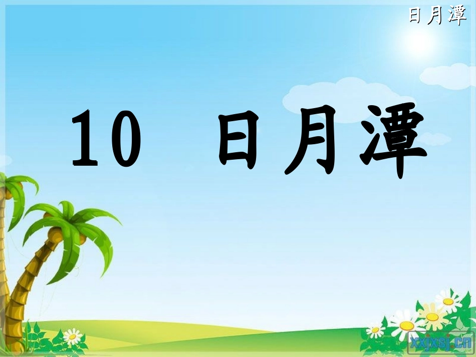 《日月潭》课件_第2页
