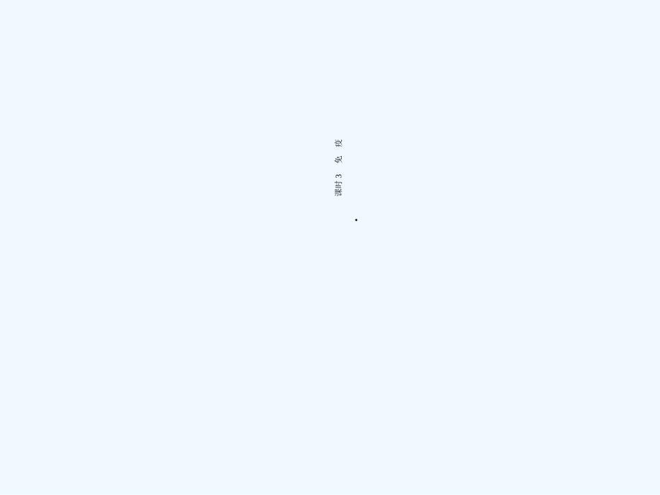 《金版新学案》2011高三生物一轮 课时3 免疫课件 选修1_第1页