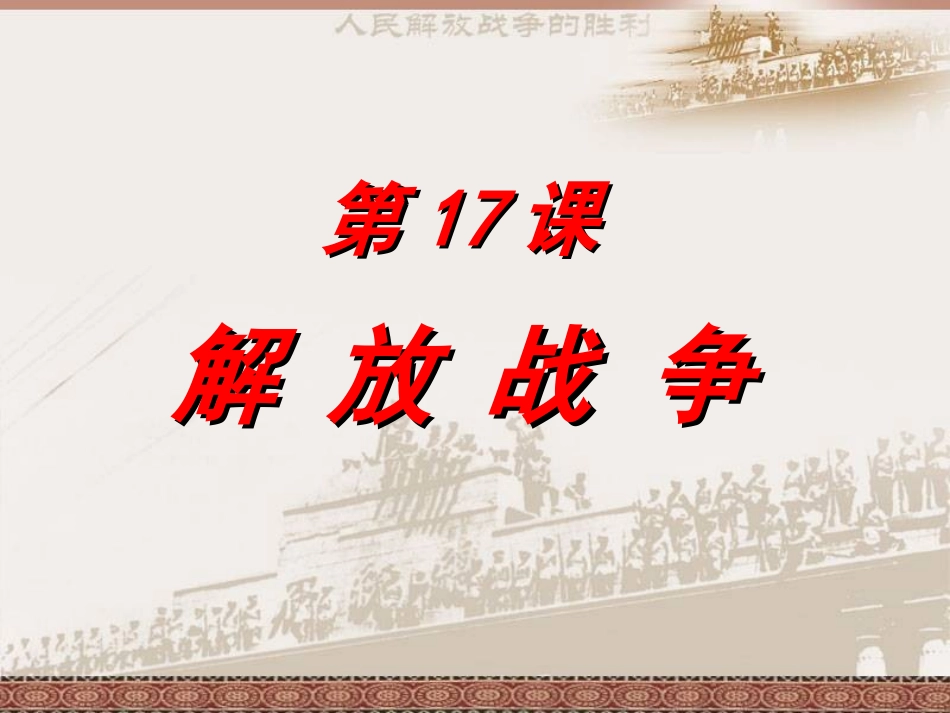 【必修1】第17课解放战争_第1页