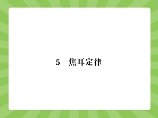 【志鸿优化设计-赢在课堂】（人教版）2014-2015高中物理选修3-1【同步精品课件】2-5焦耳定律（共25张PPT）