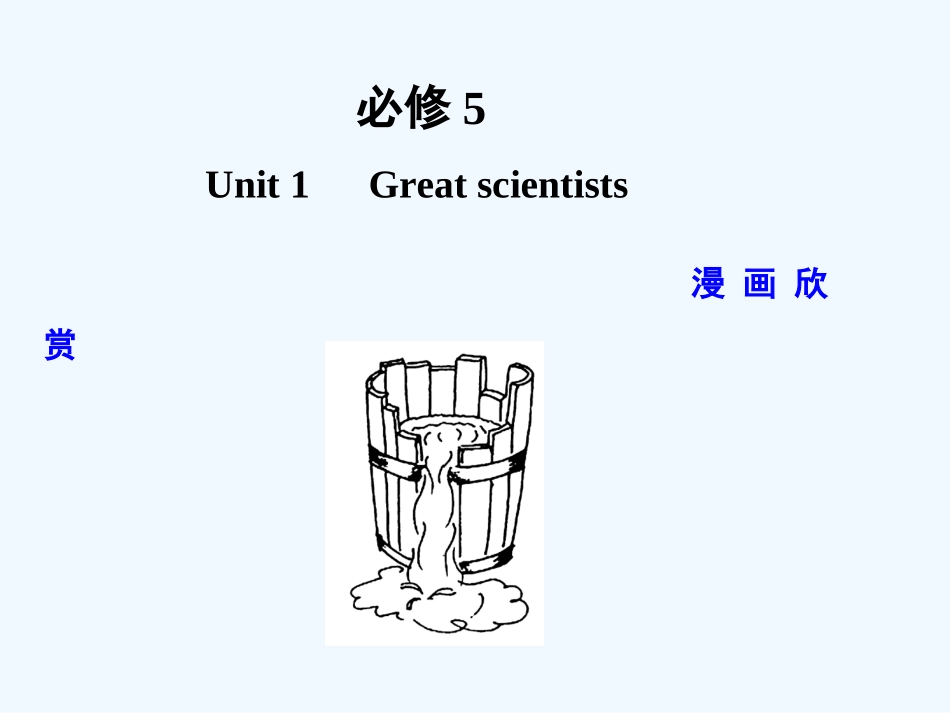 【广东版创新设计】2011高考英语一轮复习 Unit 1 Great scientists 课件 新人教版必修5_第1页