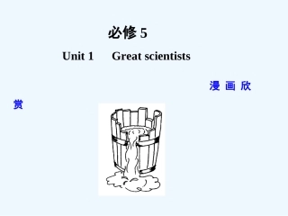 【广东版创新设计】2011高考英语一轮复习 Unit 1 Great scientists 课件 新人教版必修5