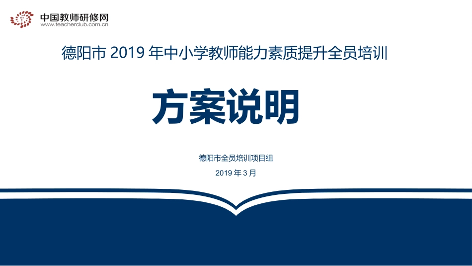 【方案说明】德阳市2019年全员培训（区县版）_第1页