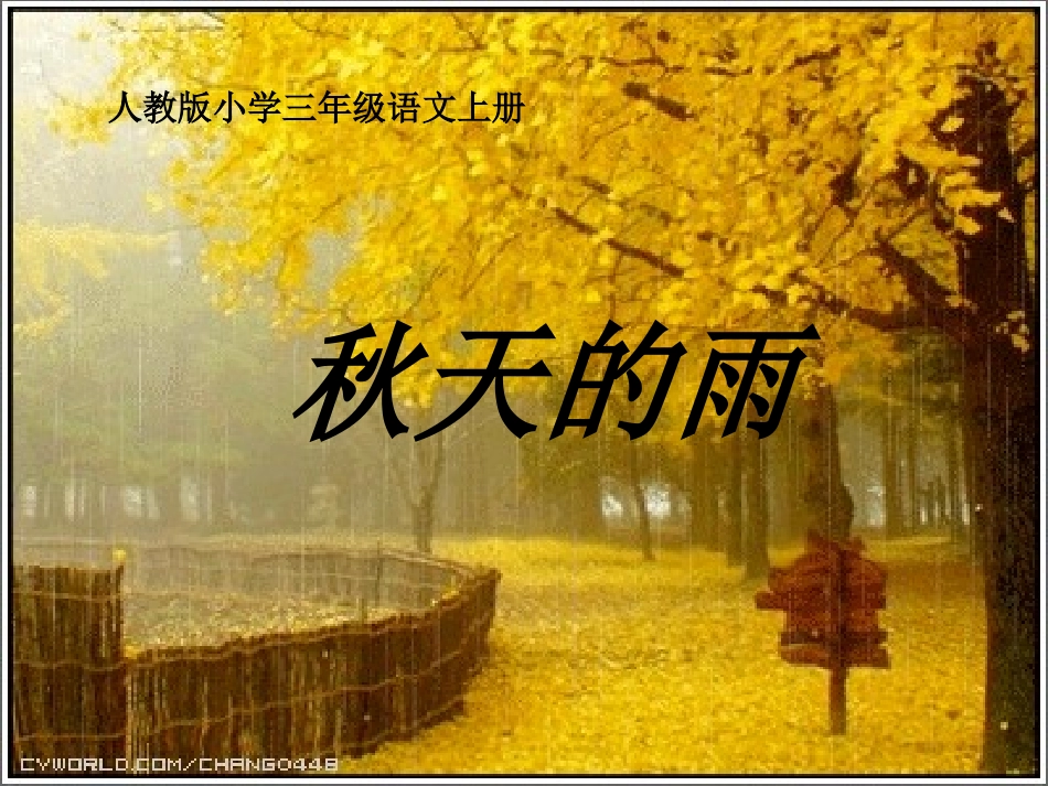 《秋天的雨》课件(12)_第1页