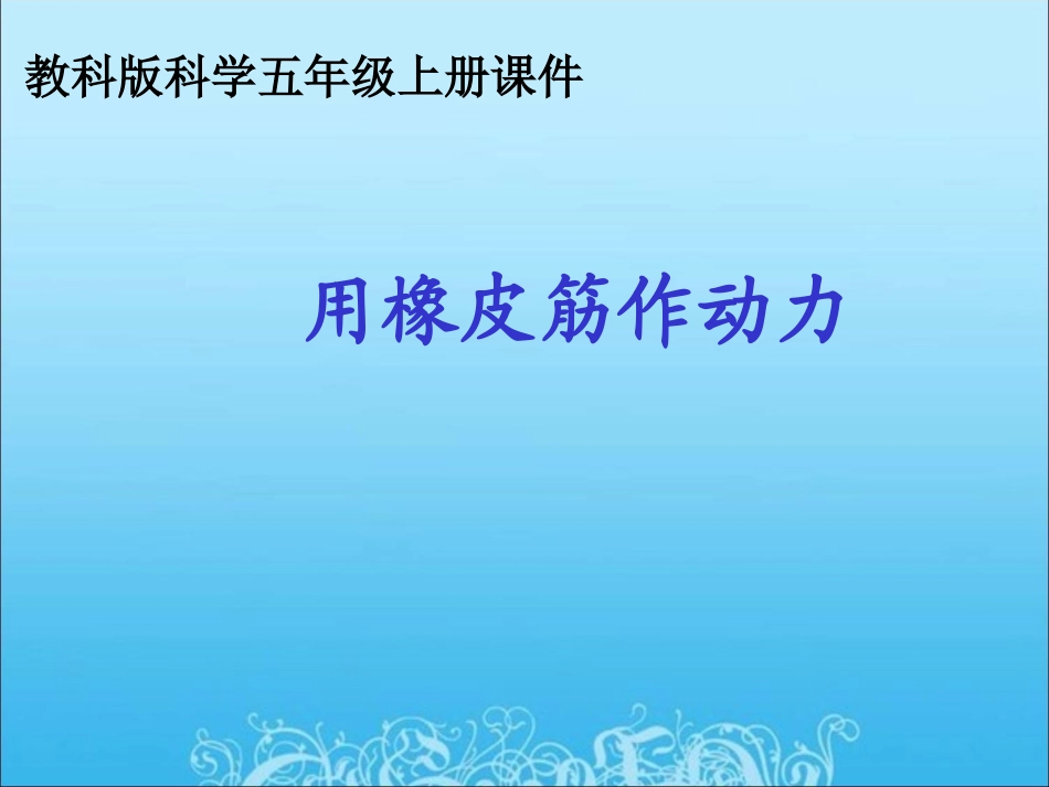《用橡皮筋作动力》教学课件_第1页
