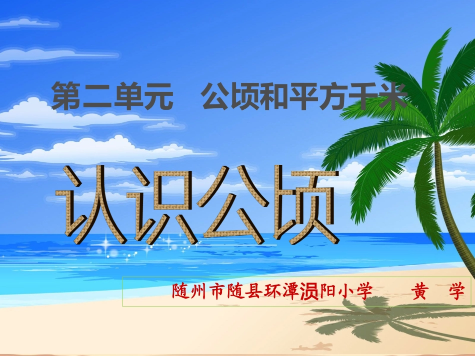 《认识公顷和平方千米》_第1页