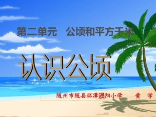 《认识公顷和平方千米》