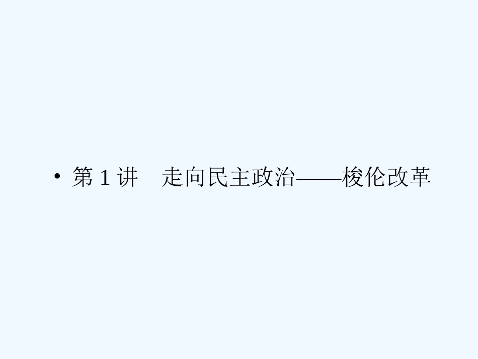 《金版新学案》2011高三历史一轮复习 第1讲  走向民主政治—梭伦改革课件 岳麓版选修1_第2页